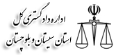 اداره کل دادگستری سیستان و بلوچستان
