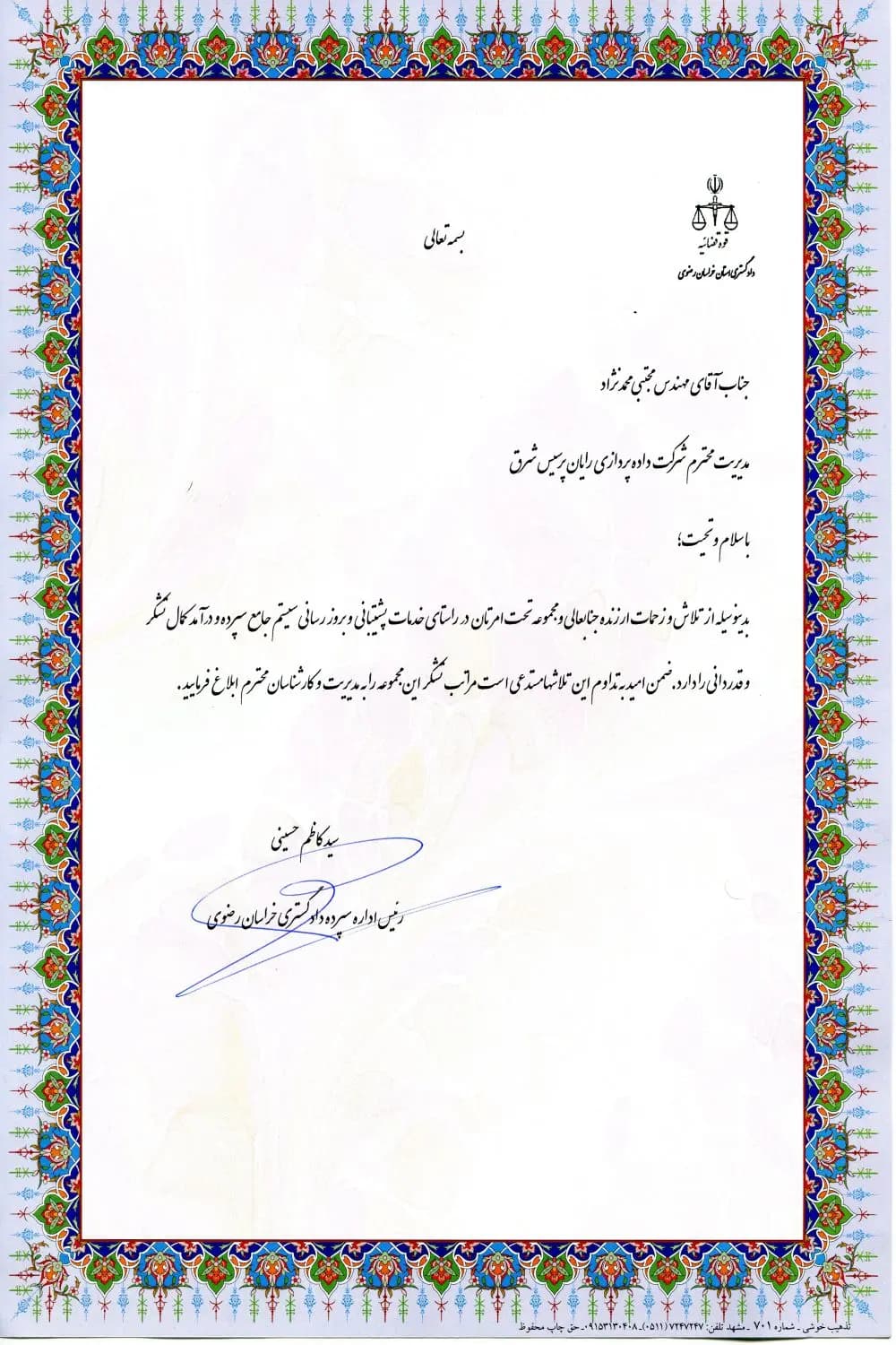 نامه تقدیر دادگستری خراسان رضوی از استقرار و آموزش سیستم جامع سپرده رادیکال