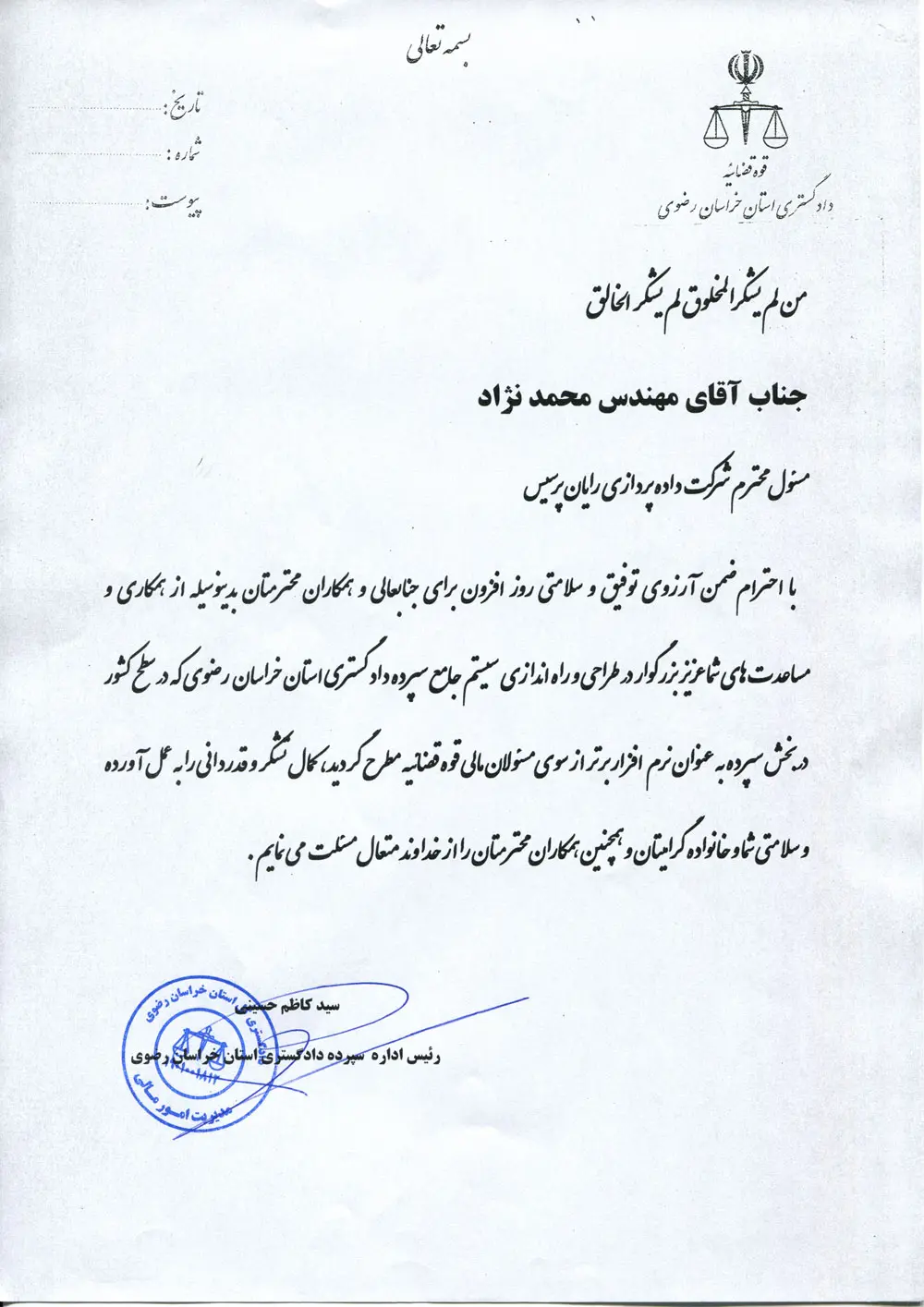 نامه تقدیر دادگستری خراسان رضوی از طراحی و راهاندازی سیستم جامع سپرده رادیکال