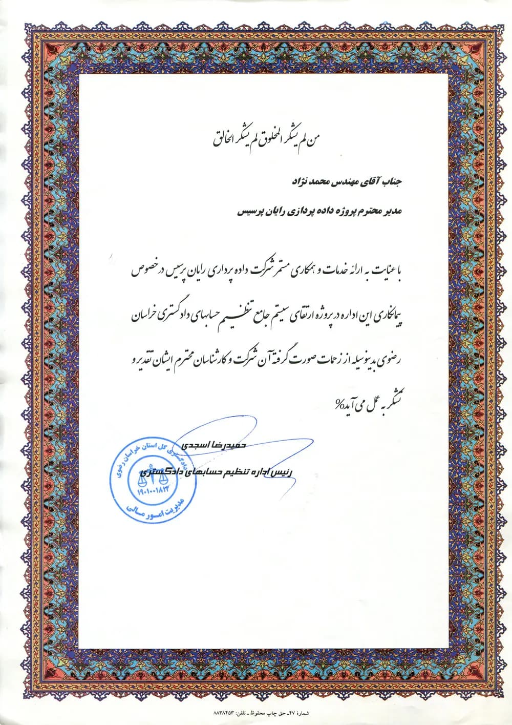رضایتنامه دادگستری خراسان رضوی درباره سیستم جامع مالی و حسابداری رایان پرسیس