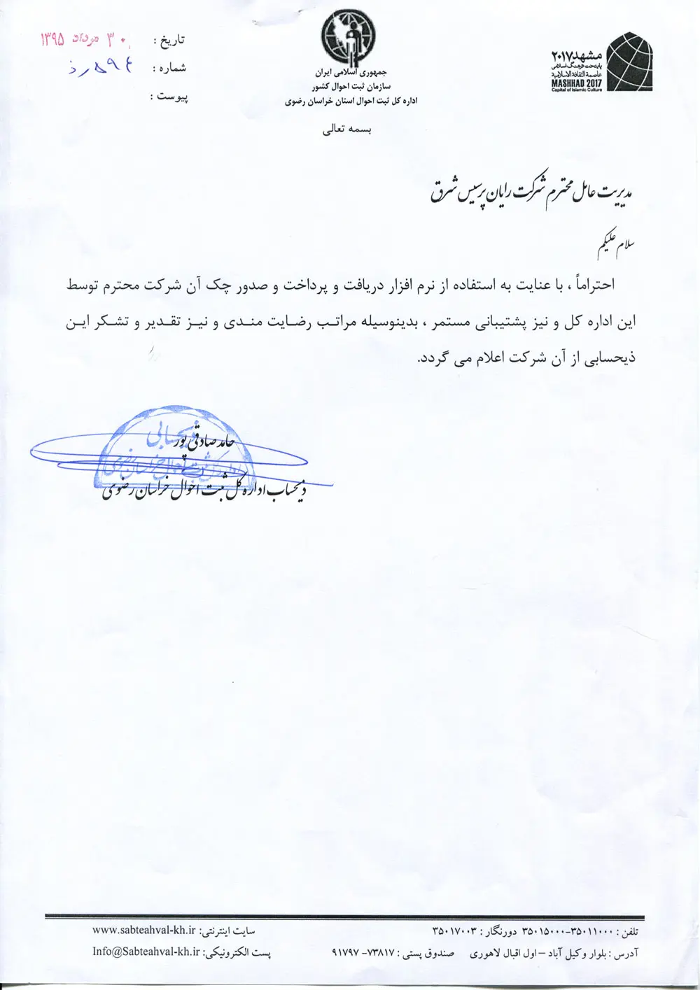 نامه رضایت ثبت احوال خراسان رضوی از نرمافزار دریافت پرداخت و صدور چک رایان پرسیس