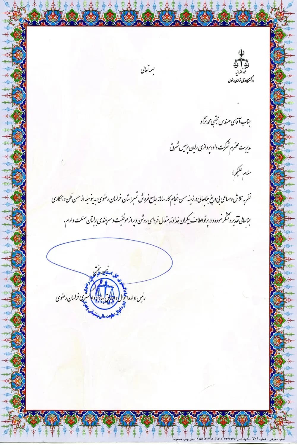 نامه تقدیر دادگستری خراسان رضوی از پشتیبانی سامانه جامع سپرده رادیکال