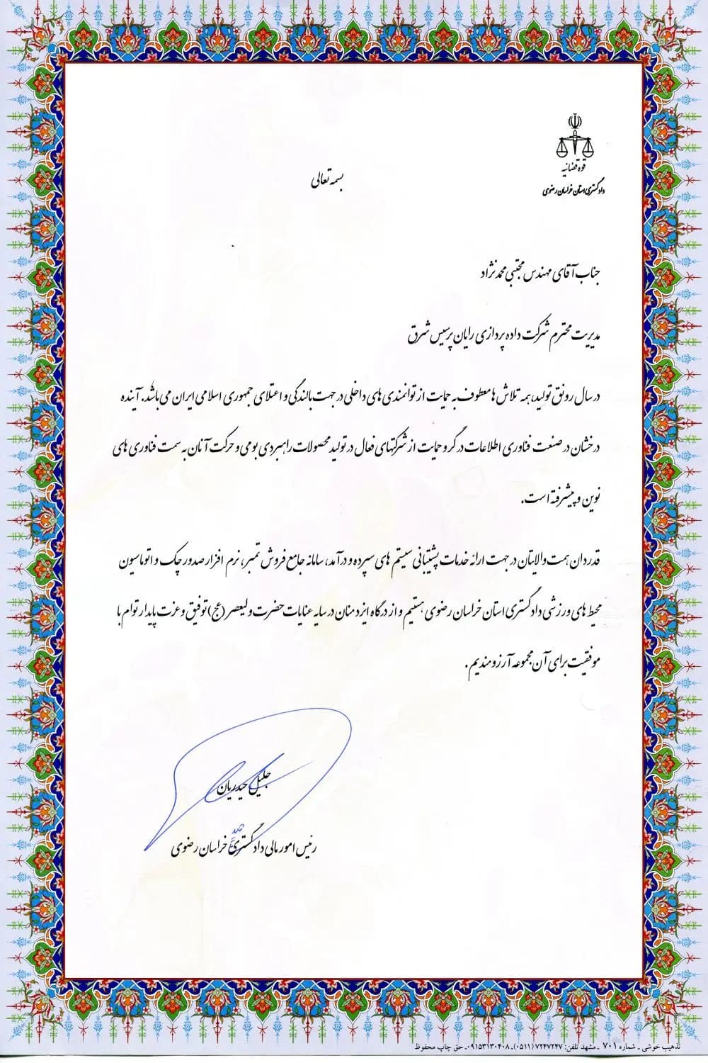 نامه رضایت دادگستری خراسان رضوی از پشتیبانی و توسعه سیستم سپرده رایان پرسیس