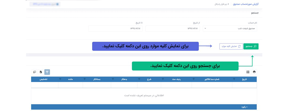 سیستم تحت وب انبارداری رادیکال: گزارشات:گزارشات مالی: گزارش صورتحساب صندوق